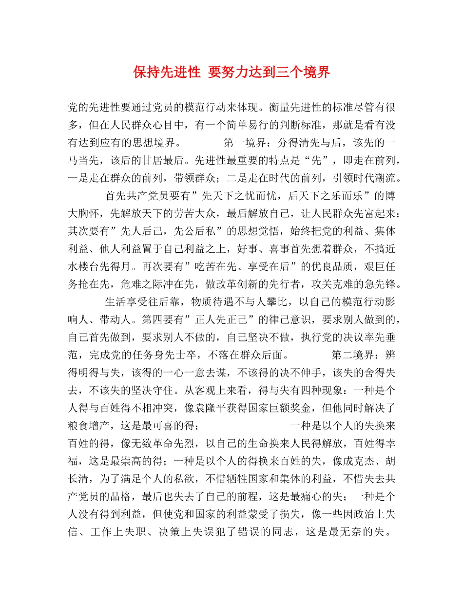 保持先进性 要努力达到三个境界2 _第1页