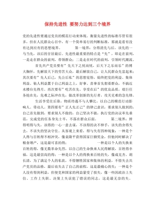 保持先进性 要努力达到三个境界2 