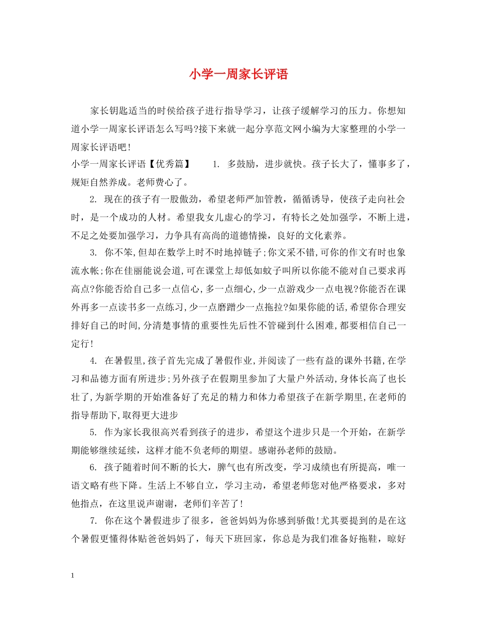 小学一周家长评语 _第1页