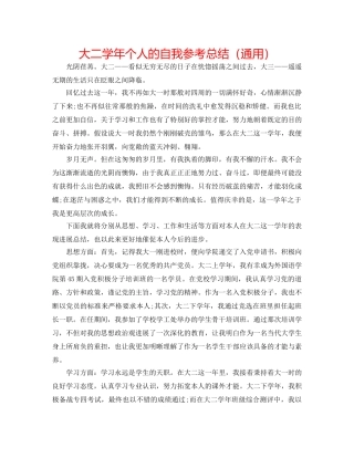 大二学年个人的自我参考总结（通用） 