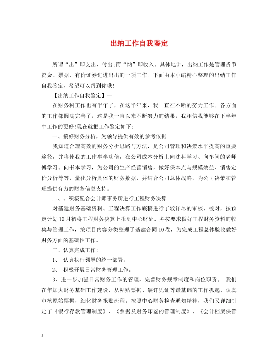 出纳工作自我鉴定 _第1页