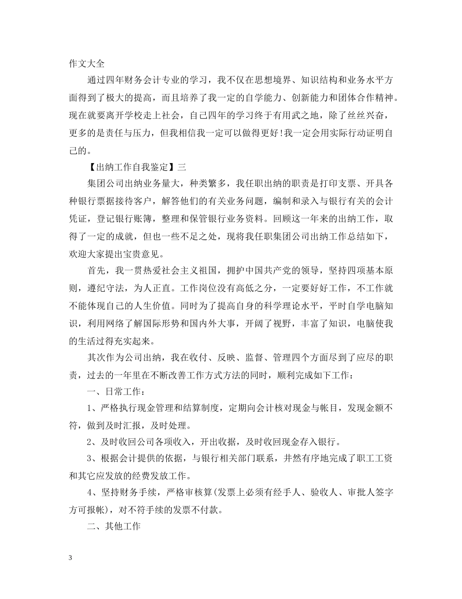 出纳工作自我鉴定 _第3页