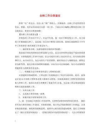 出纳工作自我鉴定 