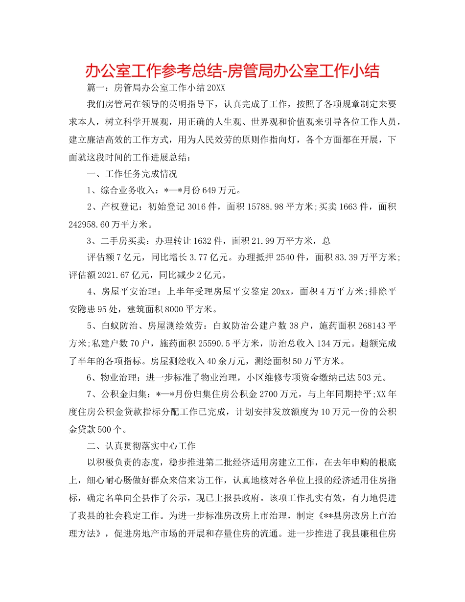 办公室工作参考总结-房管局办公室工作小结 _第1页