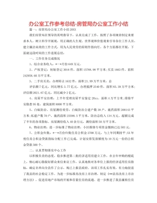 办公室工作参考总结-房管局办公室工作小结 