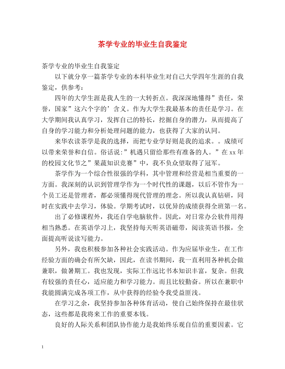 茶学专业的毕业生自我鉴定 _第1页