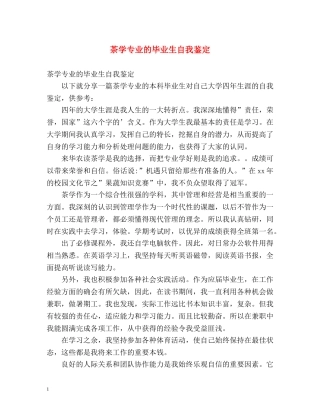 茶学专业的毕业生自我鉴定 