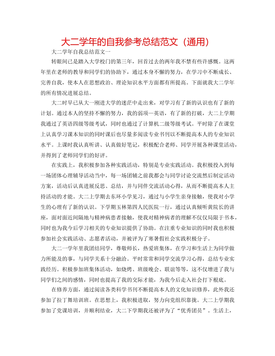 大二学年的自我参考总结范文（通用） _第1页