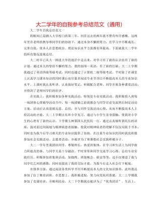 大二学年的自我参考总结范文（通用） 