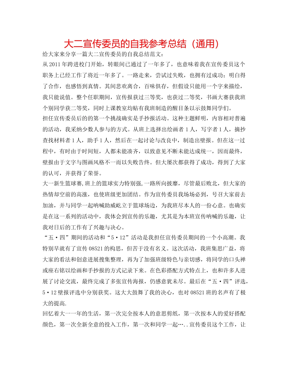 大二宣传委员的自我参考总结（通用） _第1页