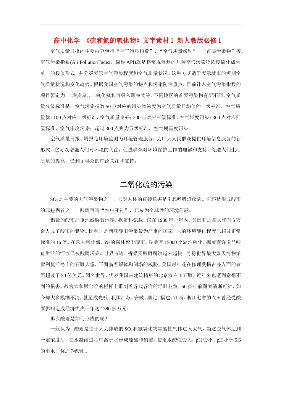 高中化学-《硫和氮的氧化物》文字素材1-新人教版必修1_第1页