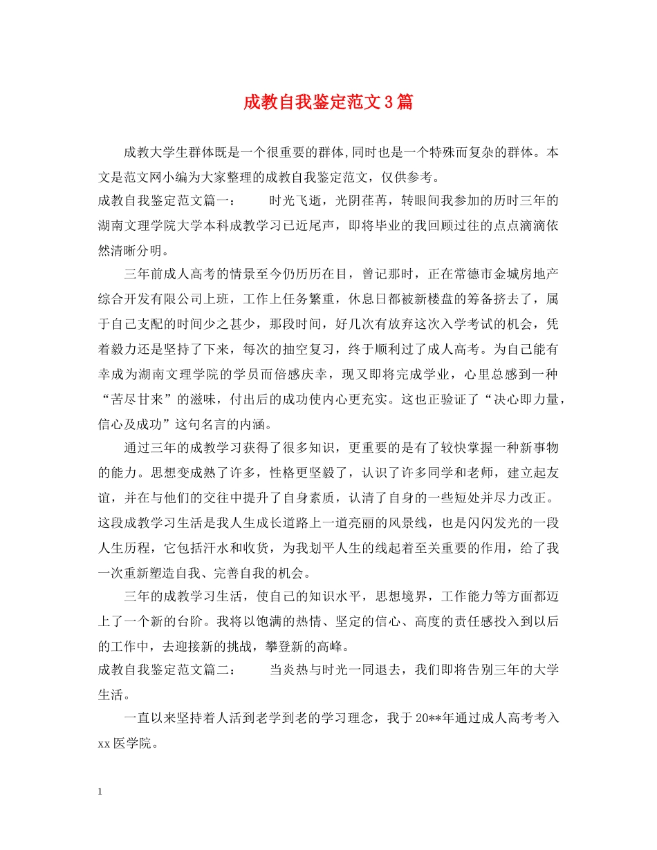 成教自我鉴定范文3篇 _第1页