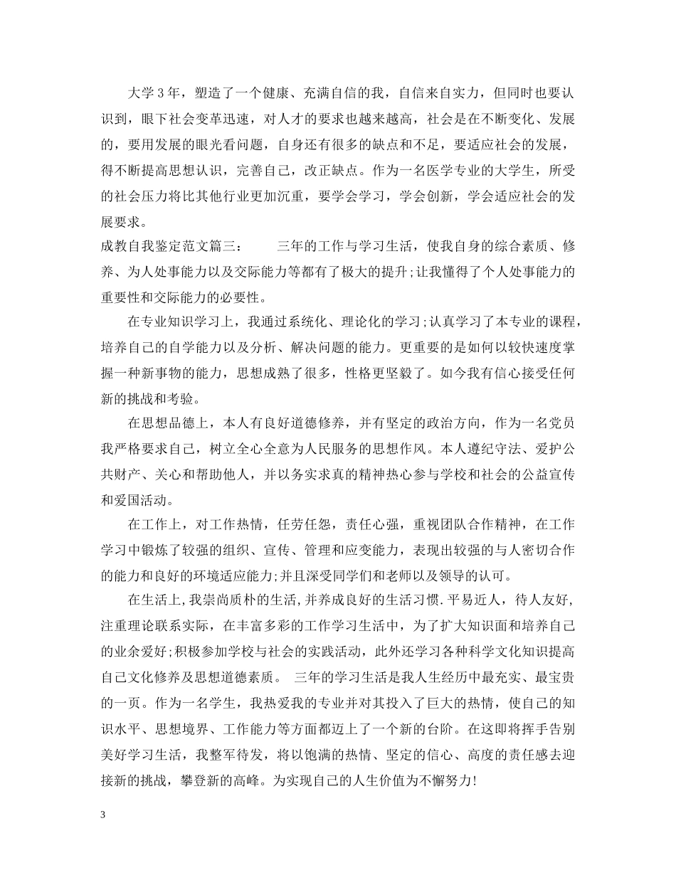 成教自我鉴定范文3篇 _第3页