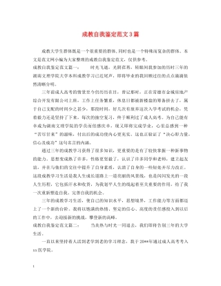 成教自我鉴定范文3篇 