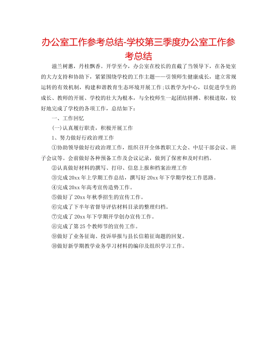 办公室工作参考总结-学校第三季度办公室工作参考总结 _第1页