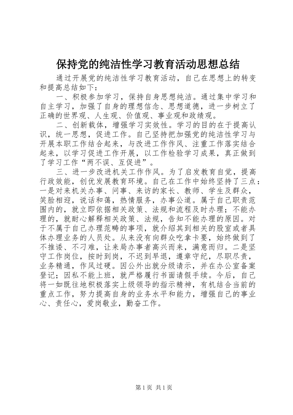 保持党的纯洁性学习教育活动思想总结_第1页