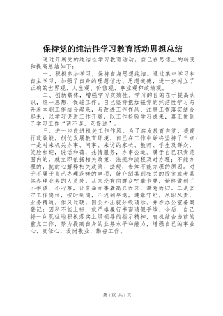 保持党的纯洁性学习教育活动思想总结
