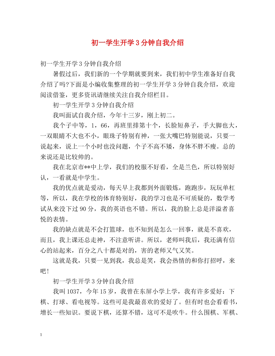 初一学生开学3分钟自我介绍 _第1页