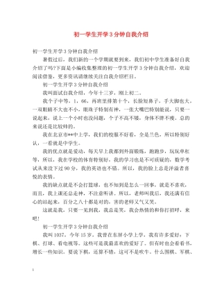 初一学生开学3分钟自我介绍 