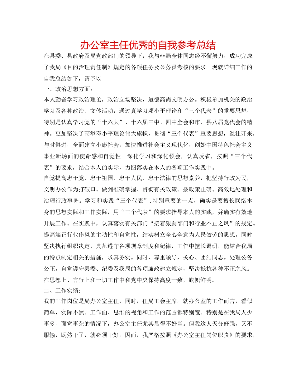 办公室主任优秀的自我参考总结 _第1页