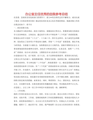办公室主任优秀的自我参考总结 