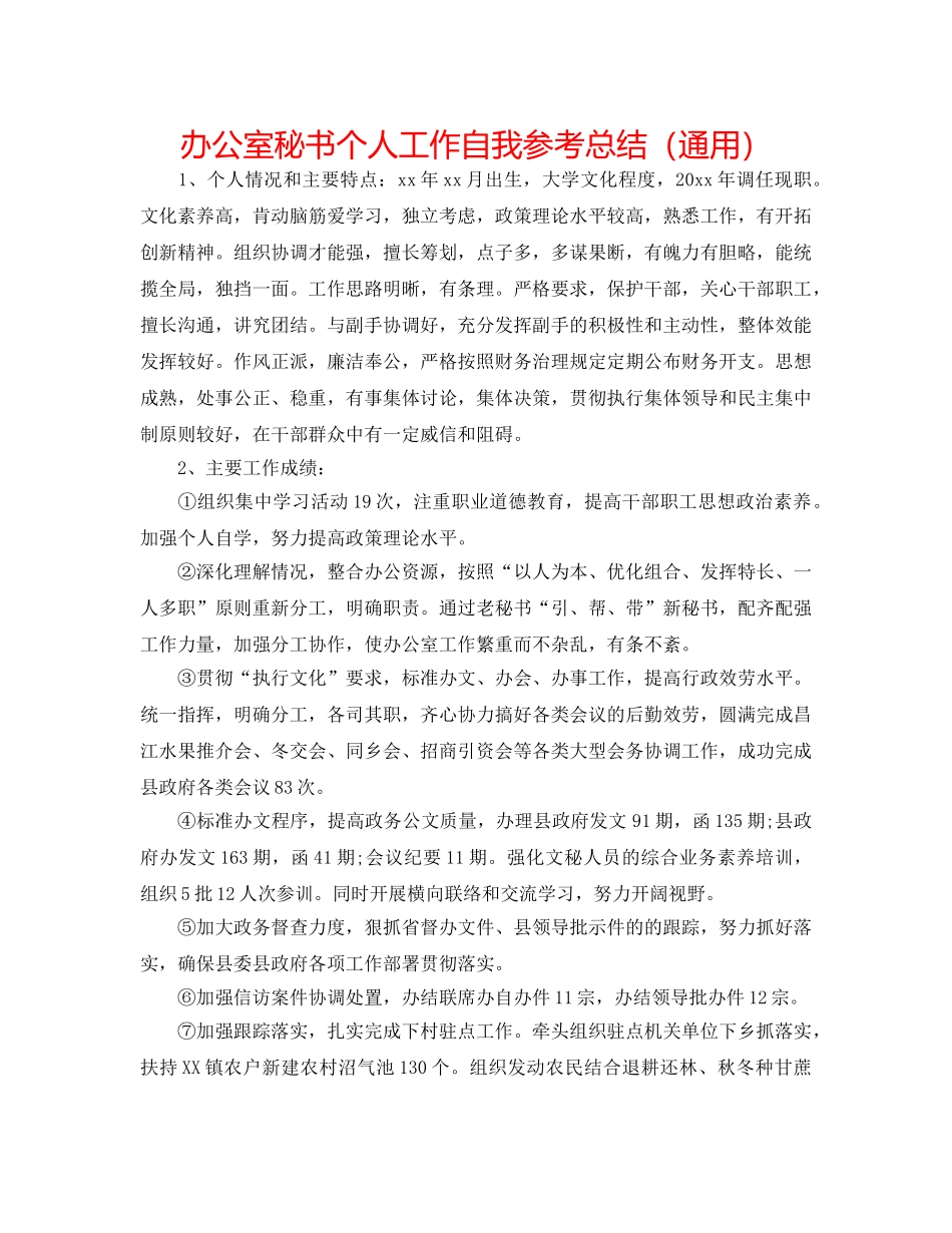 办公室秘书个人工作自我参考总结（通用） _第1页