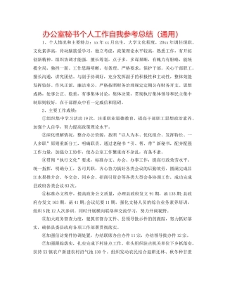 办公室秘书个人工作自我参考总结（通用） 