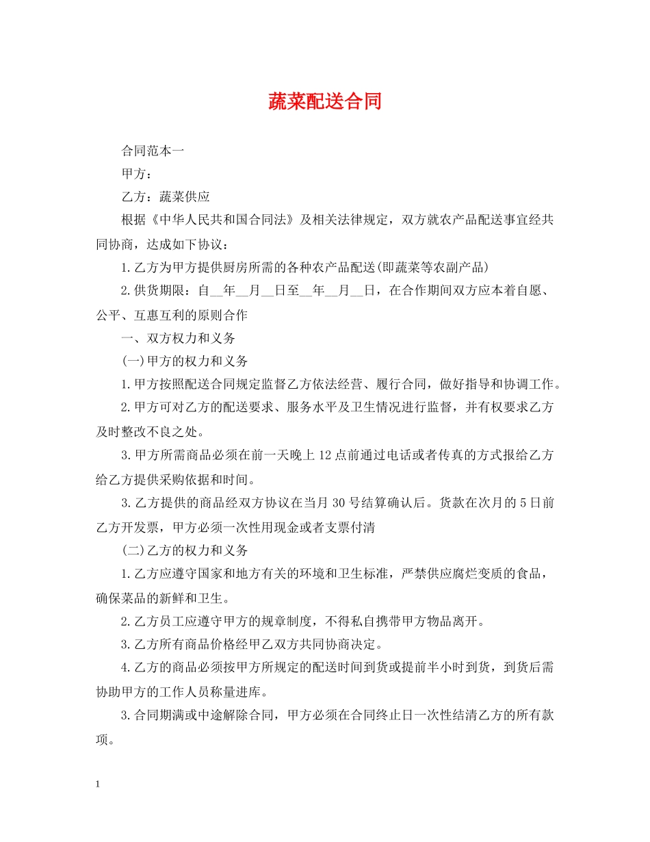 蔬菜配送合同 _第1页