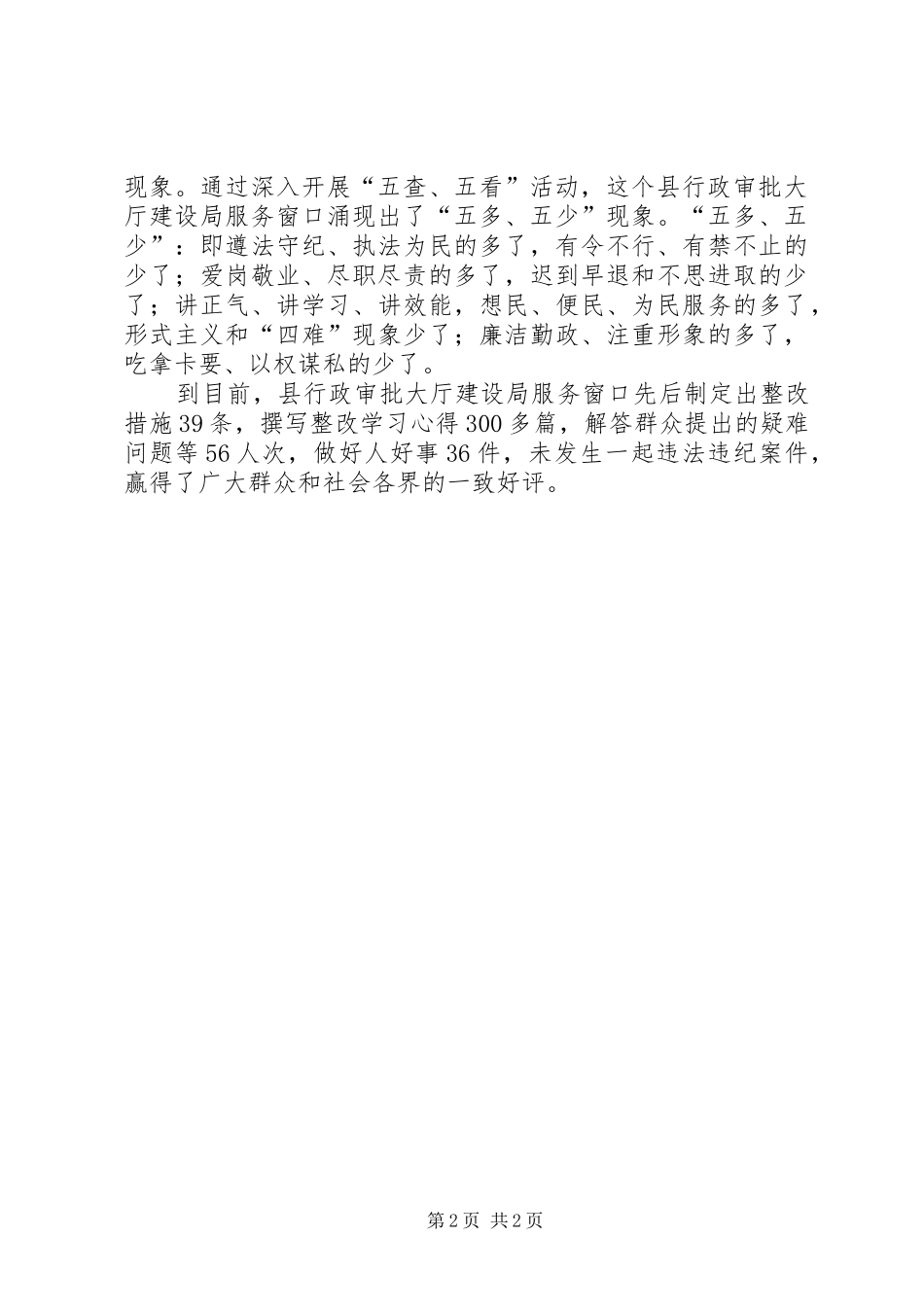 县建设局开展“五查五看”正行风活动小结 _第2页