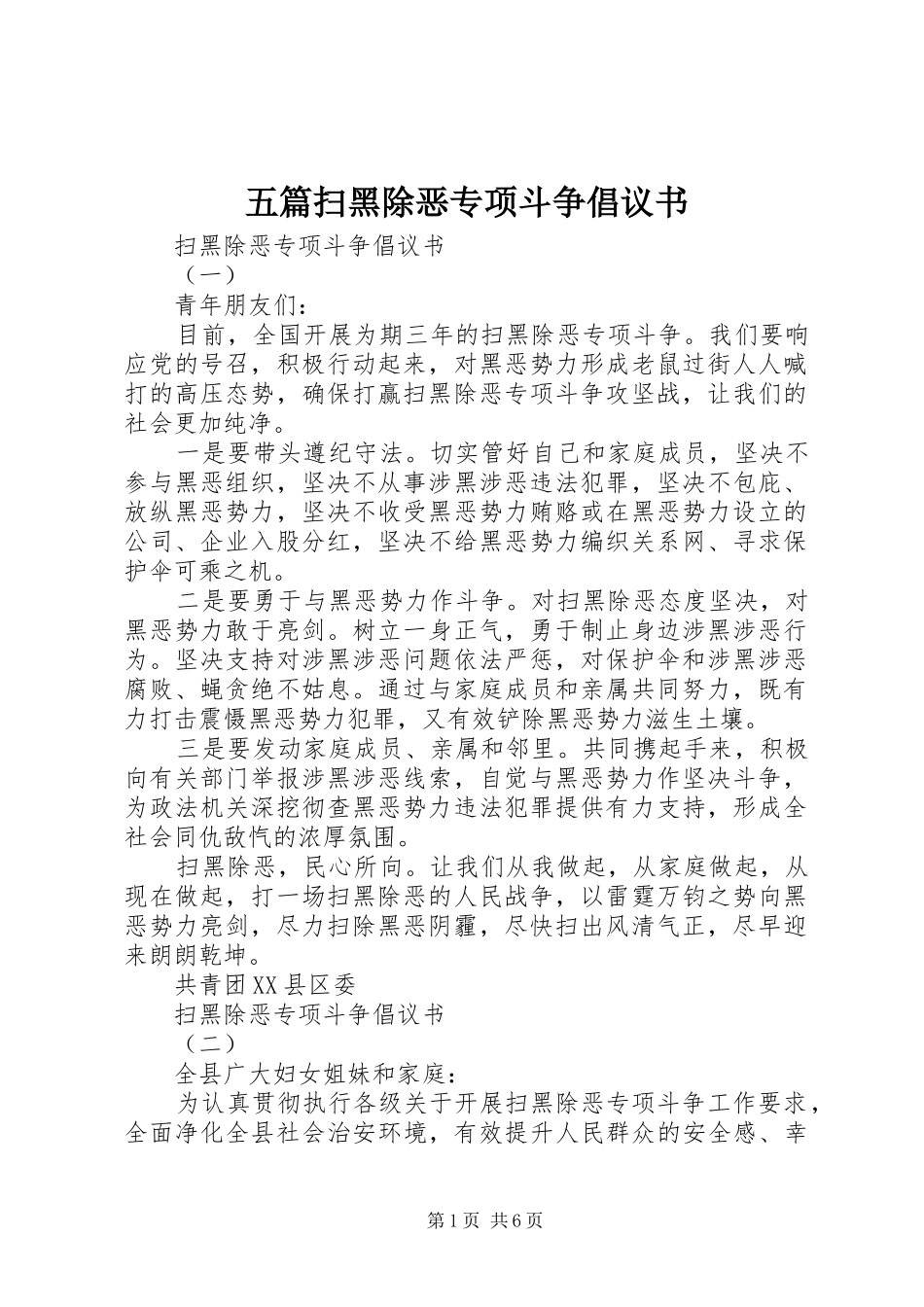 五篇扫黑除恶专项斗争倡议书_第1页