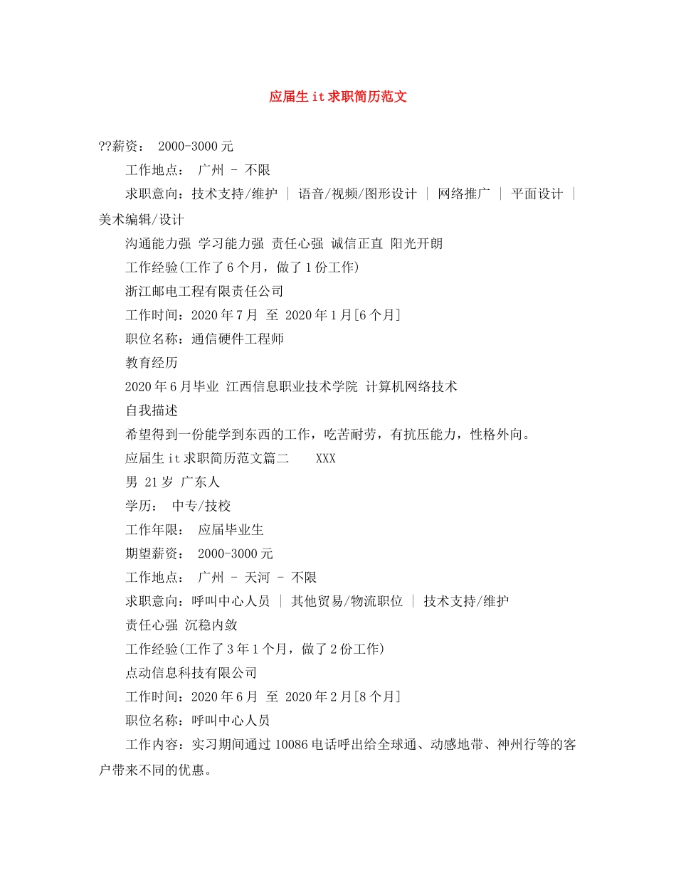应届生it求职简历范文 _第1页