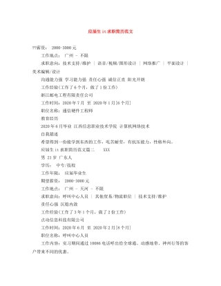 应届生it求职简历范文 