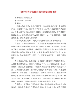 初中生关于低碳环保生活演讲稿3篇 