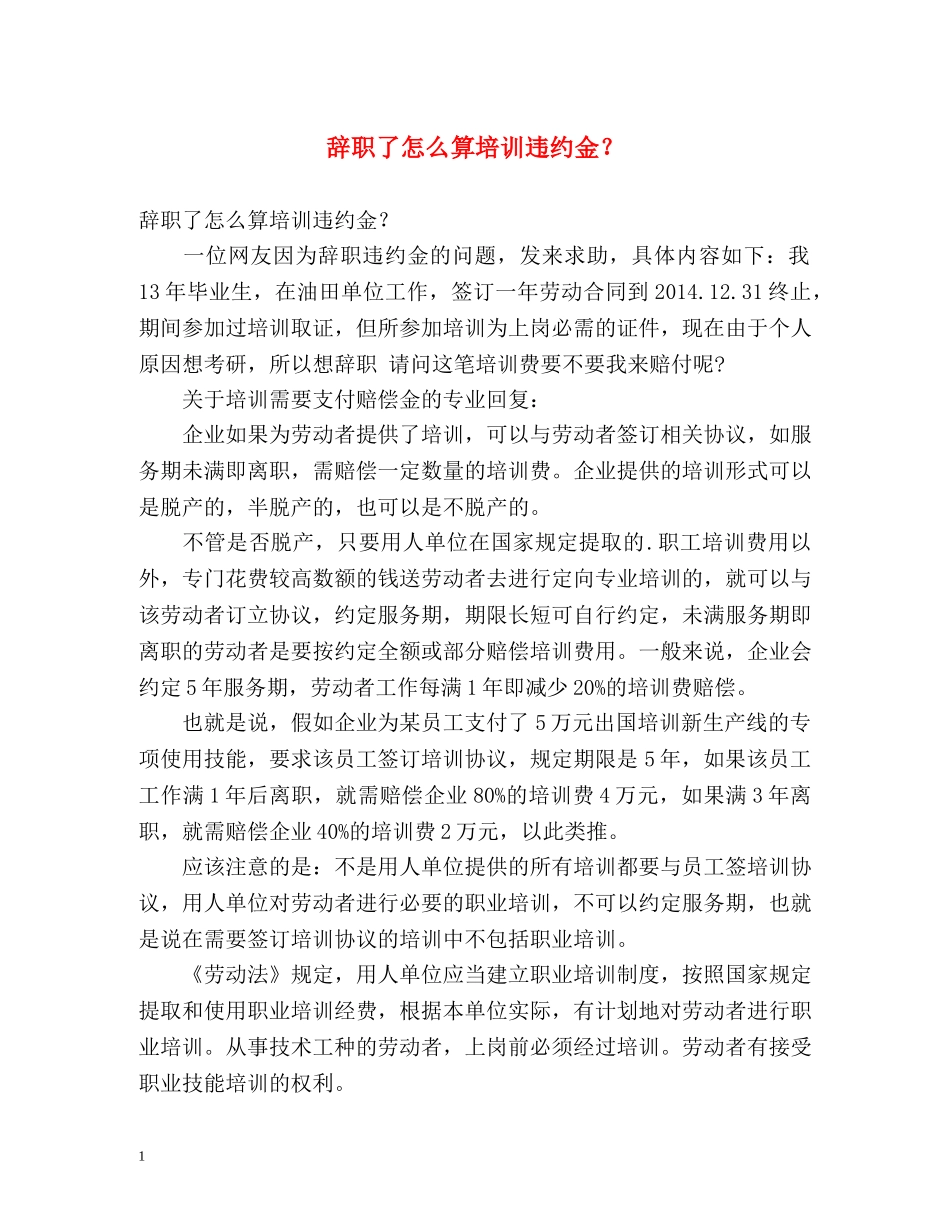 辞职了怎么算培训违约金？ _第1页