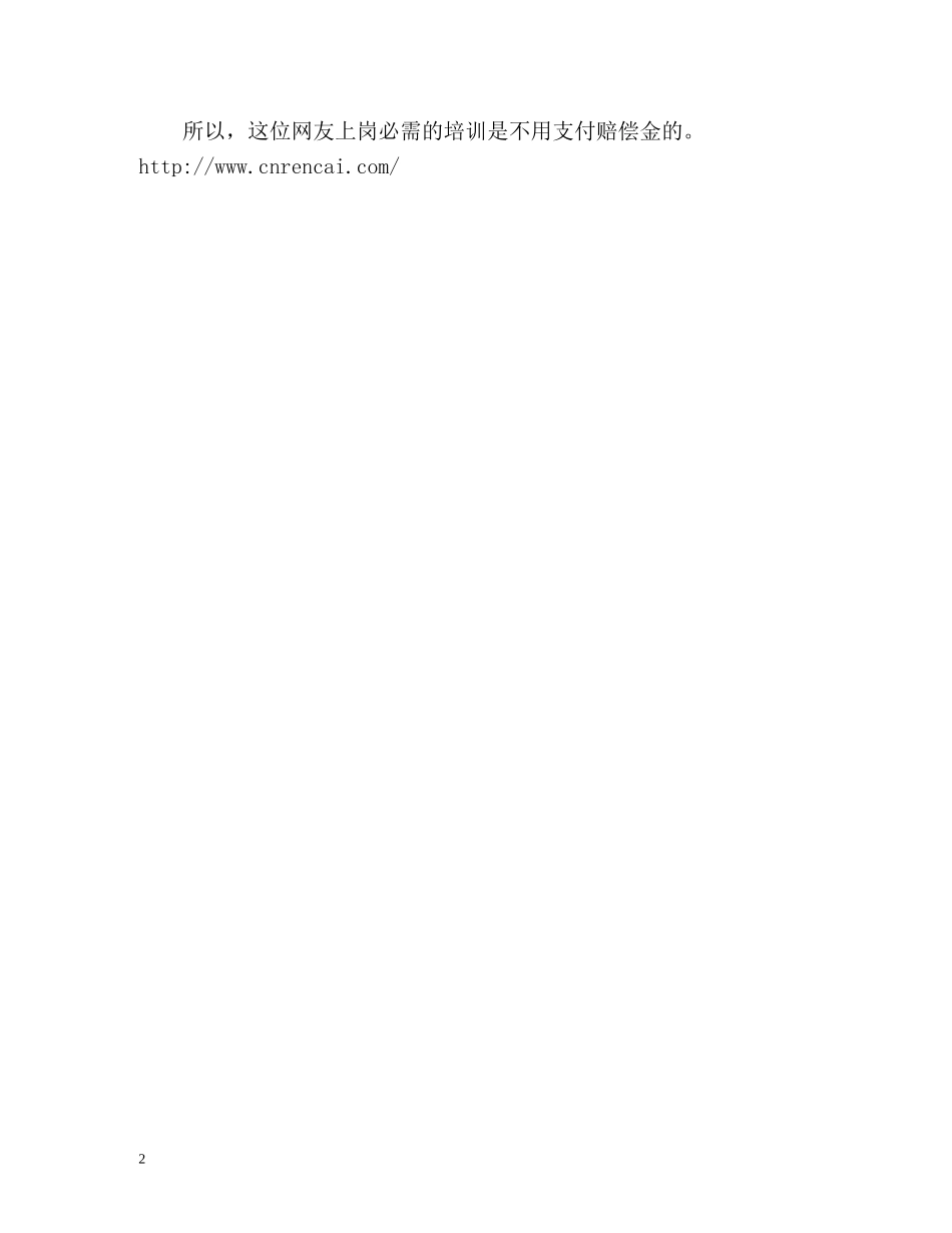 辞职了怎么算培训违约金？ _第2页