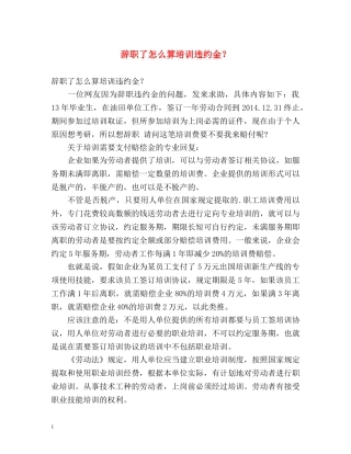 辞职了怎么算培训违约金？ 