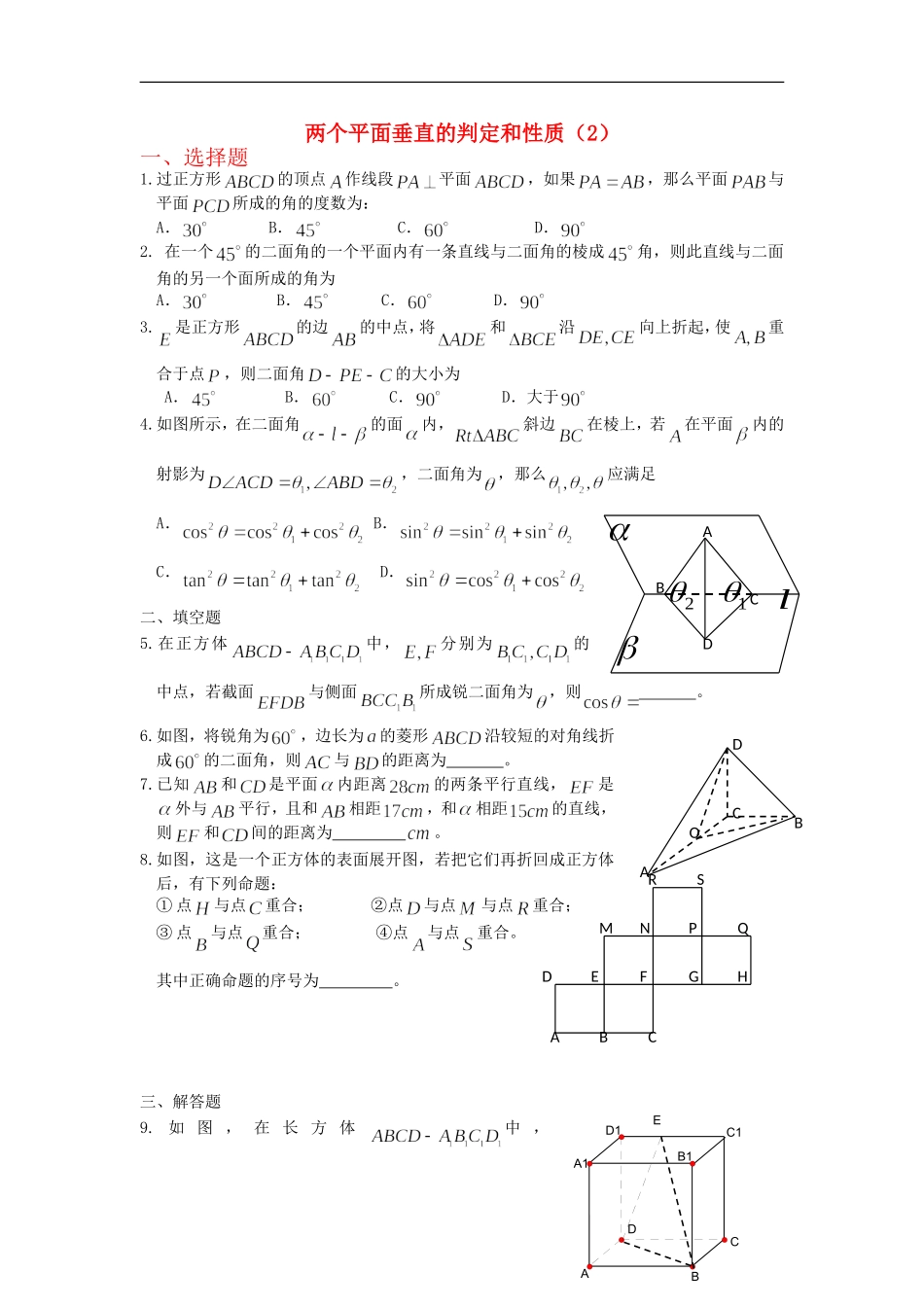 广西陆川县中学高二数学下学期-第9章-立体几何-两个平面垂直的判定和性质(2)同步作业-大纲人教版_第1页