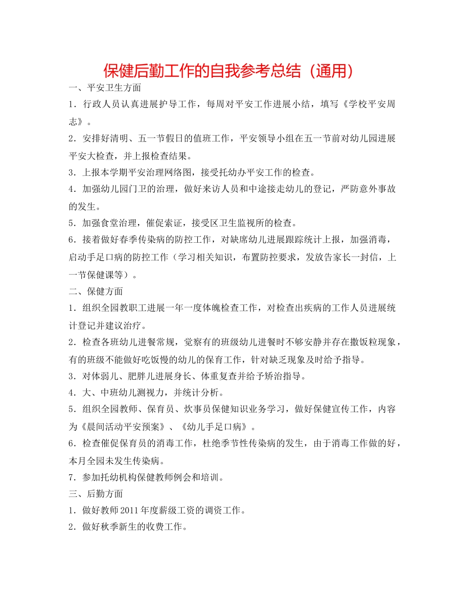 保健后勤工作的自我参考总结（通用） _第1页