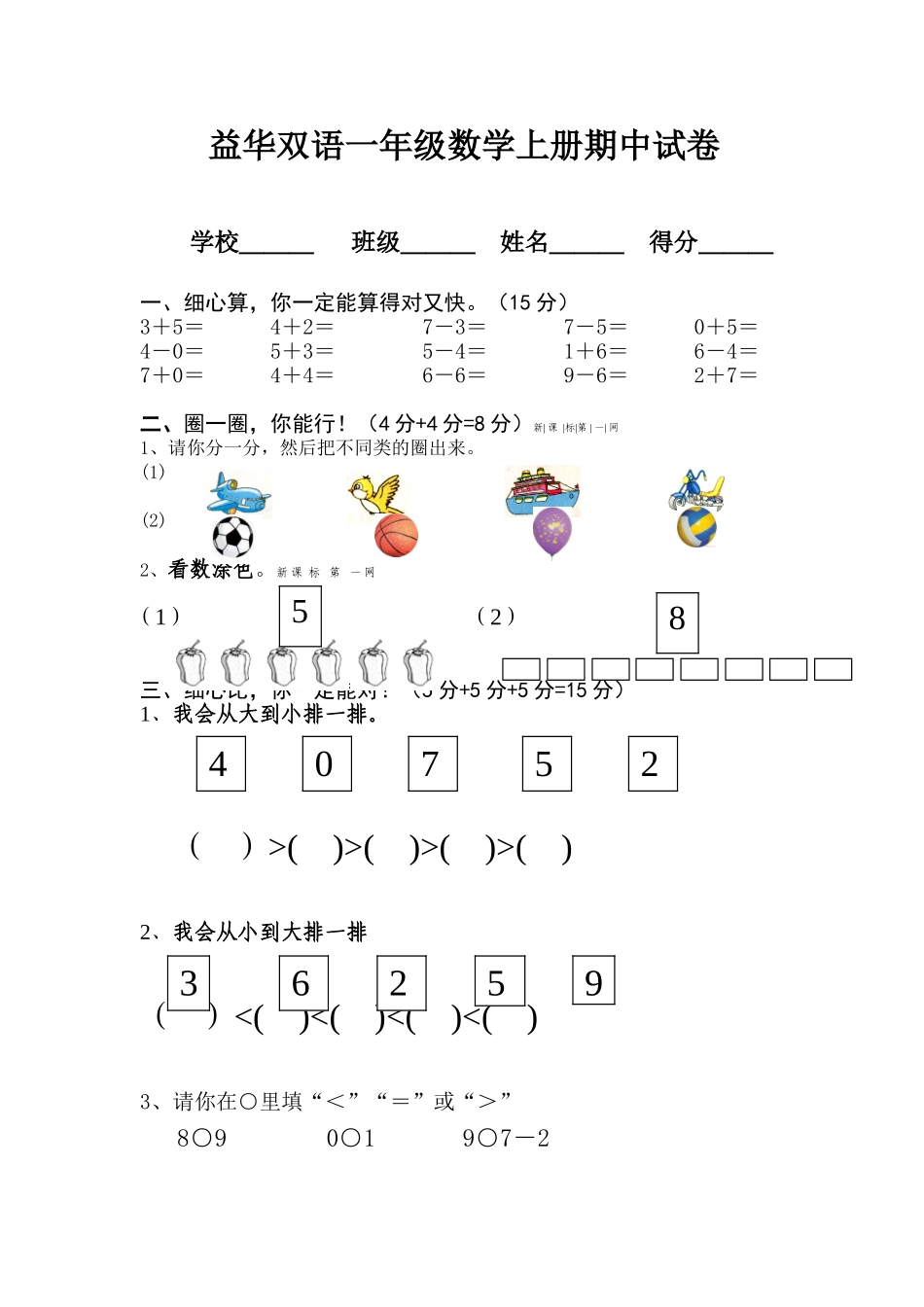 益华双语一年级数学上册期中试卷_第1页