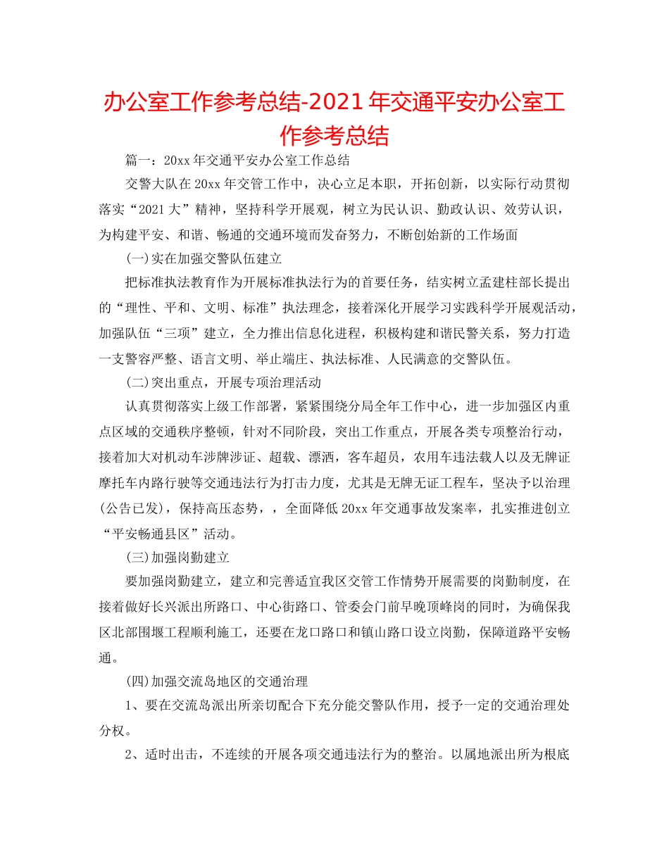 办公室工作参考总结-2024年交通安全办公室工作参考总结 _第1页