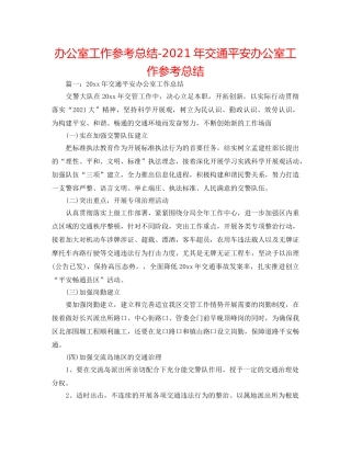 办公室工作参考总结-2024年交通安全办公室工作参考总结 