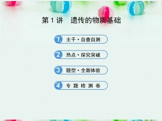 江苏省2013年高考生物-热点预测-4.1遗传的物质基础精品课件
