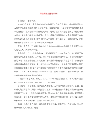 毕业典礼主持词2024 