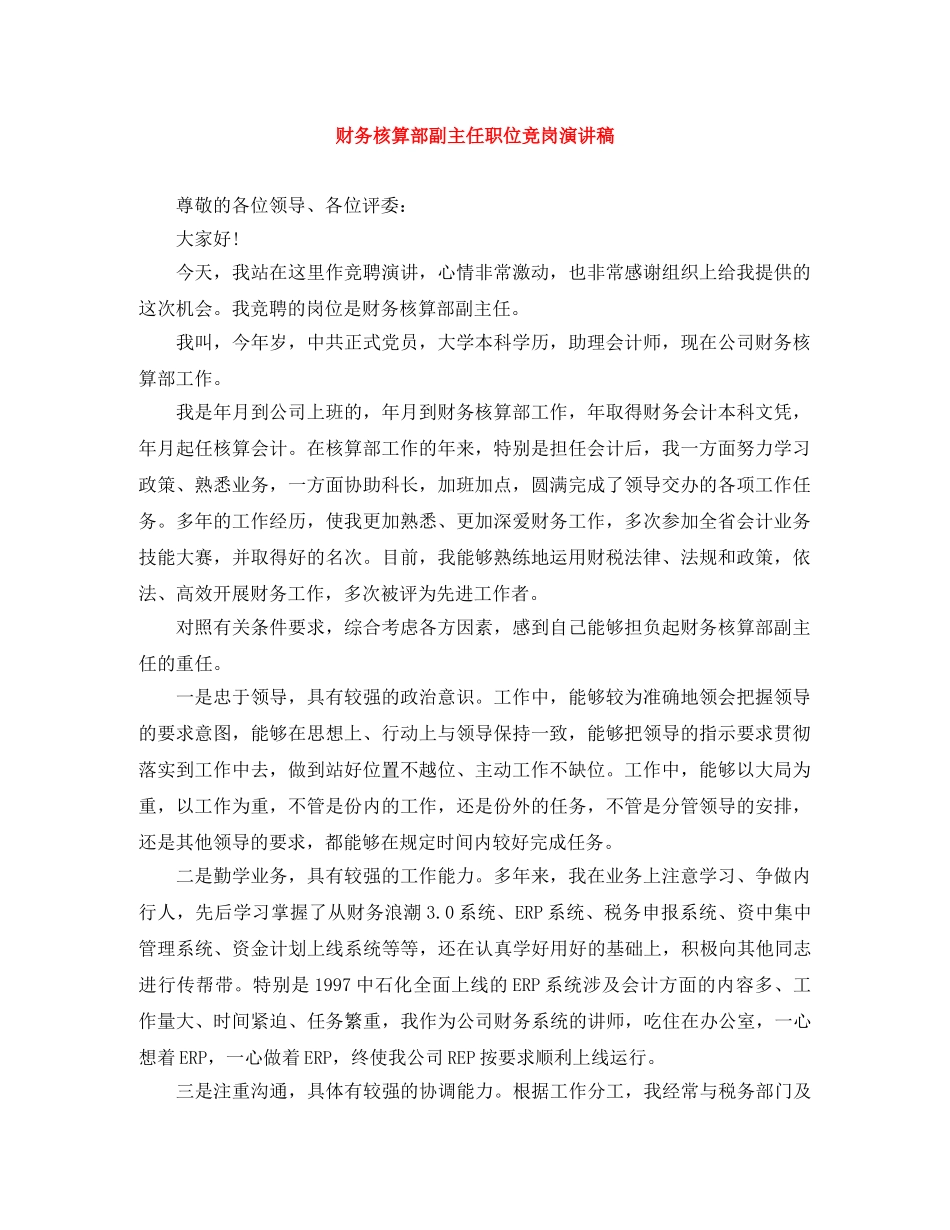 财务核算部副主任职位竞岗演讲稿 _第1页