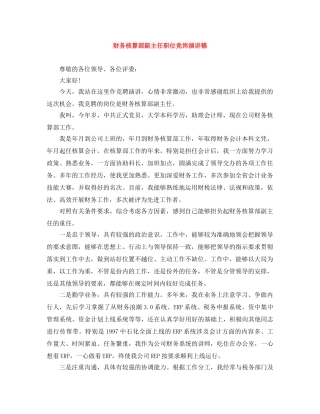 财务核算部副主任职位竞岗演讲稿 