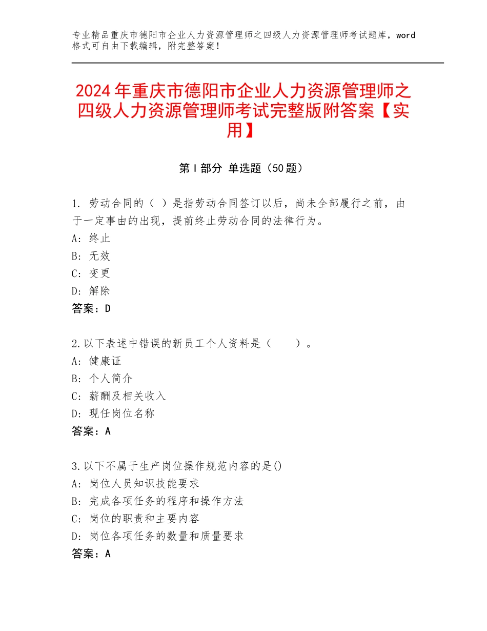 2024年重庆市德阳市企业人力资源管理师之四级人力资源管理师考试完整版附答案【实用】_第1页