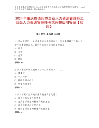 2024年重庆市德阳市企业人力资源管理师之四级人力资源管理师考试完整版附答案【实用】