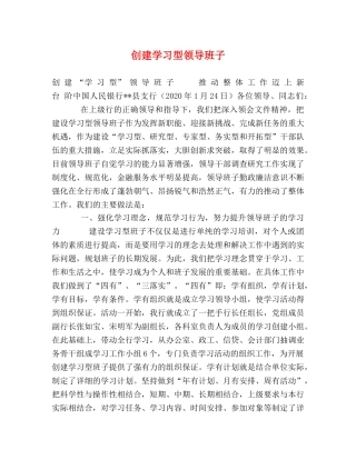 创建学习型领导班子 
