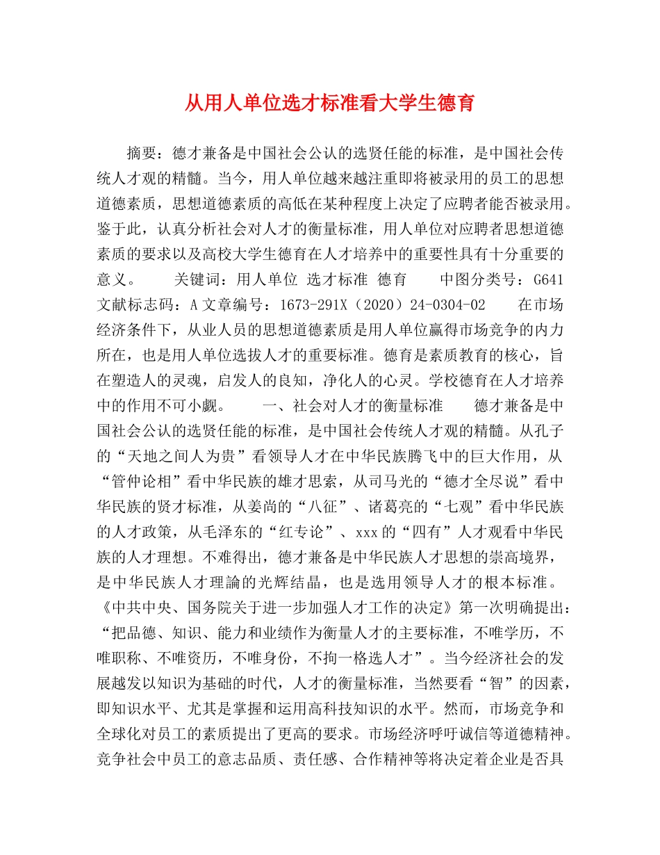 从用人单位选才标准看大学生德育 _第1页