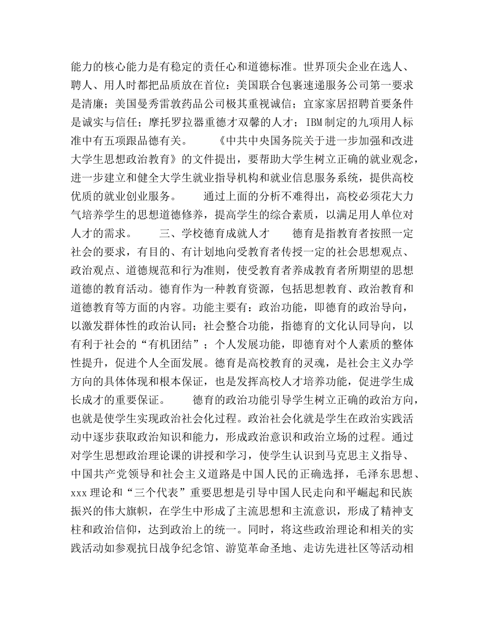 从用人单位选才标准看大学生德育 _第3页